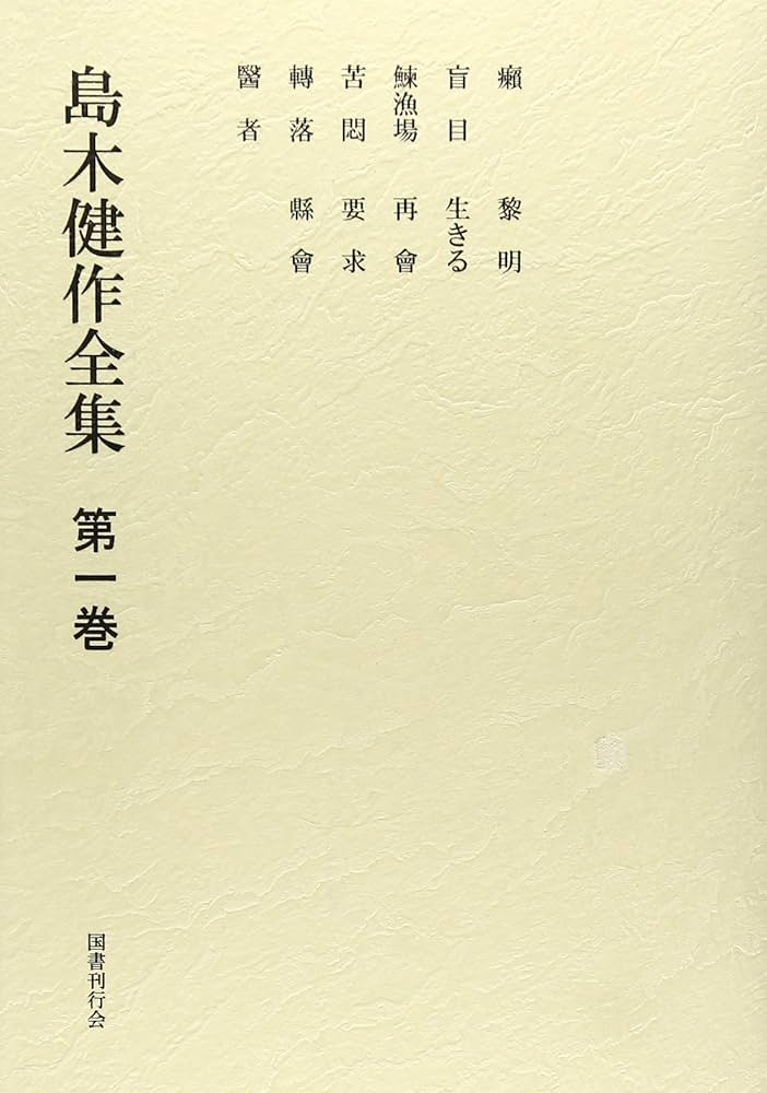 【希少】国書版　島木健作　全集　9冊 島木健作全集（国書刊行会）全15巻 –